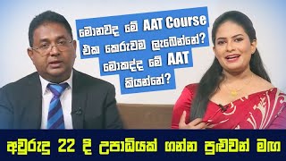 මොකද්ද මේ AAT කියන්නේ What is this AAT Qualification [upl. by Dawaj401]