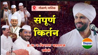 गौळाणे येथील संपूर्ण किर्तन  विशाल महाराज खोले vishal maharaj khole kirtan marathi किर्तन [upl. by Haek]