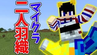 マイクラで二人羽織やってみたら面白すぎた [upl. by Zul134]