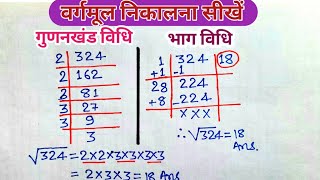 वर्गमूल निकालने की विधि  vargmul kaise nikale  gunankhand vidhi se vargmul  bhag vidhi se vargmul [upl. by Cung]