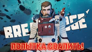 ПОПЫТКА ЭВАКУИРОВАТЬСЯ ➤ Breathedge [upl. by Rattray995]