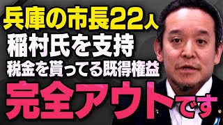 【兵庫県で異変】斎藤元彦前知事を落選させようとする市長２２人について立花孝志さんの右腕・浜田聡さんが話してくれました ※緊急拡散のため字幕なし※（虎ノ門ニュース切り抜き） [upl. by Ludba]