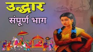 उद्धार ll प्रेमचंद की विश्व प्रसिद्ध कहानी l premchandHindiKahaniyan KahaniwaliSONAM hindi [upl. by Naed]