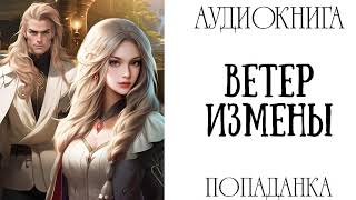 АУДИОКНИГА ЛЮБОВНОЕ ФЭНТЕЗИ ВЕТЕР ИЗМЕНЫ [upl. by Navis351]