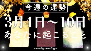 【3月4日〜3月10日】今週は自分磨きの時🧸✨当たるタロット占い🌷🌟恋愛｜仕事｜人間関係 [upl. by Caz]