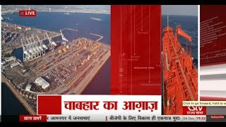 RSTV Vishesh  Dec 04 2017  Chabahar Inaugurated [upl. by Bret643]