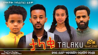 ታላቁ  Ethiopian Movie Talaqu 2023 Full Length Ethiopian Film Talaku 2023 [upl. by Nola]