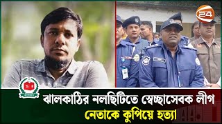 ঝালকাঠির নলছিটিতে স্বেচ্ছাসেবক লীগ নেতাকে কুপিয়ে হত্যা  Jhalakathi  Channel 24 [upl. by Artemahs]