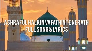 അഷ്റഫുൽ ഖൽഖിൻ വഫാത്തിൻ്റെ നേരത്ത്🍂Ashraful halkin vafathinte nerath full song amp lyrics [upl. by Robbi]