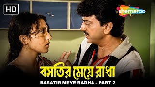 Bastir Meye Radha বসতির মেয়ে রাধা Part 2  Chiranjit  Rituparna S  Soumitra C  Shemaroo Movies [upl. by Elyse655]