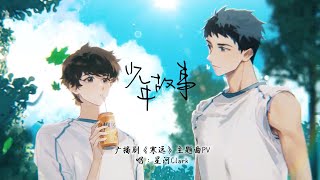 廣播劇【寒遠】主題曲《少年故事》 星河Clark「溫暖」（動態歌詞） [upl. by Nallij177]