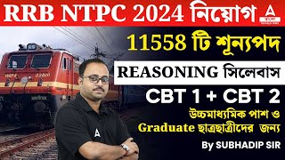 RRB NTPC Reasoning Syllabus 2024  RRB NTPC CBT 1 amp CBT 2 Syllabus  BY Subhadip Sir [upl. by Angelis]