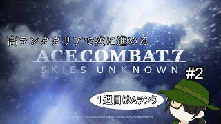 【ACE COMBAT 7】高ランククリアで次に進めるエスコン7【まといの遊び場】2 [upl. by Sadira]