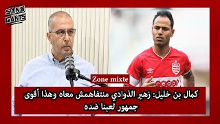 كمال بن خليل زهير الذوادي منتفاهمش معاه وهذا أقوى جمهور لعبنا ضده [upl. by Syverson]