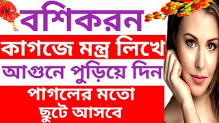 Boshikoron sohoj upay  বশিকরন করার সহজ উপায়  boshikoron  বশিকরন  boshikoron montro noksha dua [upl. by Nesyaj]