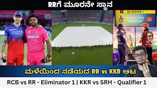 RRಗೆ ಮೂರನೇ ಸ್ಥಾನ  RCB vs RR  Eliminator 1  KKR vs SRH  Qualifier 1 [upl. by Adigirb2]