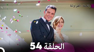 رائحة الفراولة الحلقة 54 Arabic Dubbed  FULL HD [upl. by Forrester]