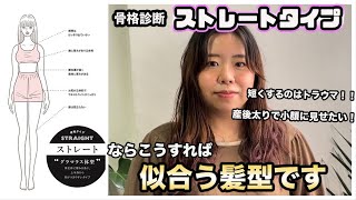 【似合う髪型】ママになってから迷走中！モテ髪診断で似合う髪型にしたらスタイルアップしすぎ！！ [upl. by Yelram]