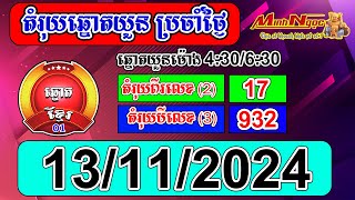 តម្រុយឆ្នោតយួន  ថ្ងៃទី 13112024 ឆ្នោតខ្មែរ1 [upl. by Mccurdy104]