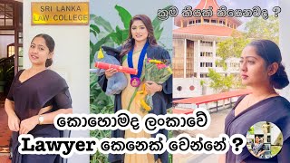 ලංකාවේ Lawyer කෙනෙක් වෙන්නේ කොහොමද   මොනවද කරන්න ඕනේ  අවුරුදු කීයක් යනවද   sachinthani vlog [upl. by Rubbico]