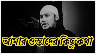 আমার ওস্তাদের কিছু কথা । abu taha muhammad adnan । abu toha adnan  video viralvideo viralvideos [upl. by Weber]