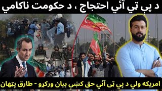 PTI Protest  Why US gave statement in support of PTI  Trade with Belarus  Tariq Pathan [upl. by Oker]