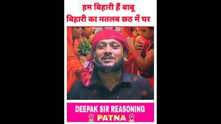 बिहारी का मतलब समझ लो 💥  Deepak Sir Patna  Deepak Sir Reasoning [upl. by Becka399]