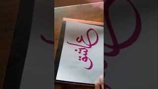 Ashiks name calligraphy 🎨arabiccalligraphy islamicarabiccalligraphy [upl. by Creight810]