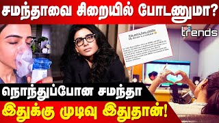 Samantha வை சிறையில் போடணுமா நொந்துப்போன சமந்தா  Samantha Myositis Treatment  IBC Trends [upl. by Acsisnarf966]