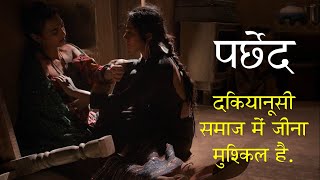 दकियानूसी समाज में जीना मुस्किल है quotParchedquot Movie Explained in HINDI [upl. by Nilat]