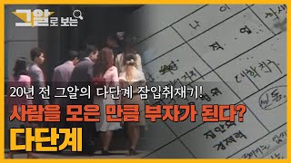 월 수익 천만 원 세기말 열풍 다단계의 진실  그알로 보는 다단계 [upl. by Ailugram398]