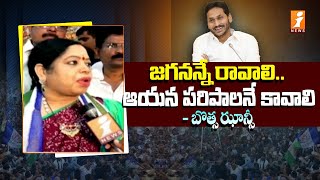 జగనన్నే రావాలి ఆయన పరిపాలనే కావాలి  Visakha YCP MP Candidate Botsa Jhansi Campaign  iNEWS [upl. by Adriano]