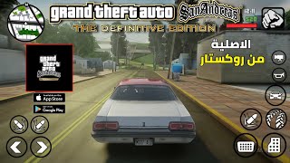 رسميا GTA San Andreas  Definitive تجربة لها باخر وافضل تحديث للاندرويد [upl. by Dorothee744]