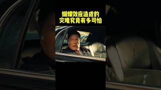 蝴蝶效应造成的灾难究竟有多可怕！ [upl. by Iel]