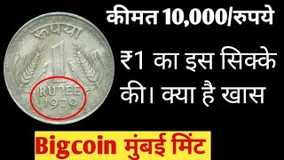 1979 मुंबई Mint इस सिक्के में क्या है खास  Valueble 1₹ Bigcoin  1 Rupees Coin Velue  1 Rs [upl. by Emmerich]