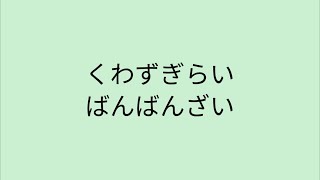 【歌詞付き】くわずぎらい  ばんばんざい [upl. by Layap]