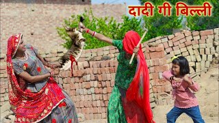 दादी गी बिल्ली  dadi ki Billi  kusum ki comedy  Rajasthani comedy  official Rs Verma [upl. by Anawyt]