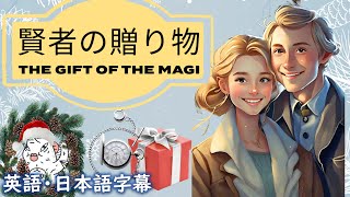 英語オーディオブック賢者の贈り物 The gift of the magiクリスマススペシャル日本語字幕  英語字幕 [upl. by Spector]