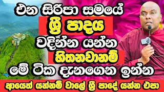 මේ ටික නොදැන ආයෙත් ශ්‍රී පාදේ යන්න එපා  Galigamuwe Gnanadeepa Thero Bana  Sri Padaya  Bana [upl. by Yggam]