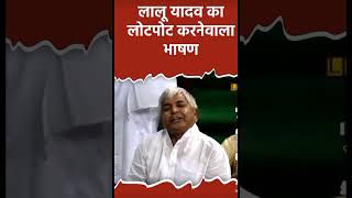 Lalu ji ka loat poat kar dena wala basan [upl. by Brad728]