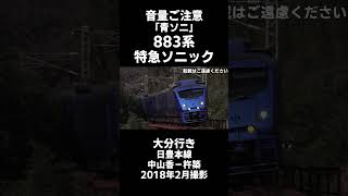 【ストーンズ？】「青ソニ」883系特急ソニック カーブを疾走 2018年2月撮影【音量ご注意】shorts ストーンズ 青ソニ 音楽 [upl. by Leahcam632]