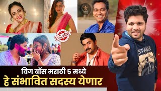 Bigg Boss Marathi Season 5 confirm contestant list [upl. by Marv781]