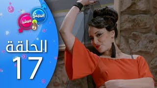 بيبيش و بيبيشة  الحلقة 17 الموسم 4 [upl. by Ahsenhoj]