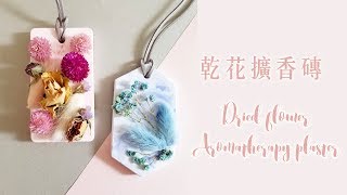 乾燥花製作｜DIY乾花擴香石做法｜Nicole花藝教室 [upl. by Lexi]