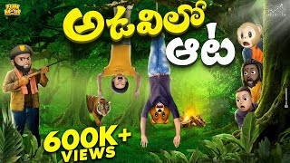 అడవిలో ఆట  Vacation  Tiger  MCA  Middle Class Abbayi  Funmoji  Infinitum Media [upl. by Anyal16]