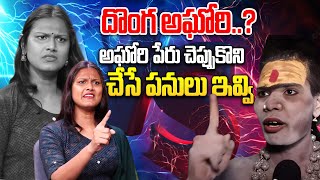 అఘోరి పేరు చెప్పుకొని చేసే పనులు ఇవ్వి  Transgender Madhuri VS Lady Aghori Sansational Interview [upl. by Anirehs758]