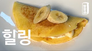 간단하게 오븐없이 만드세요 😋 노밀가루 크레페 만들기 Diet Crepe Recipe [upl. by Durward]