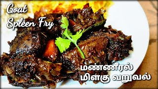 ஆட்டு மண்ணீரல் வறுவல் Mutton Manneral Fry in tamil  Spleen recipe  Suvarotti recipe in tamil [upl. by Schargel]