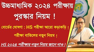 উচ্চমাধ্যমিক পরীক্ষায় পুরস্কার নিয়মWest Bengal Higher Secondary Exam 2024WB HS Exam 2024WBCHSE [upl. by Paddie236]