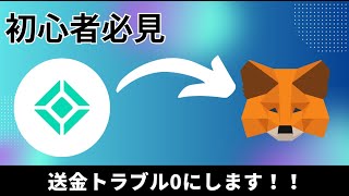 【初心者必見！】Coincheckからの安全な送金方法解説します coincheck metamask ethereum btc web3 [upl. by Ramma]